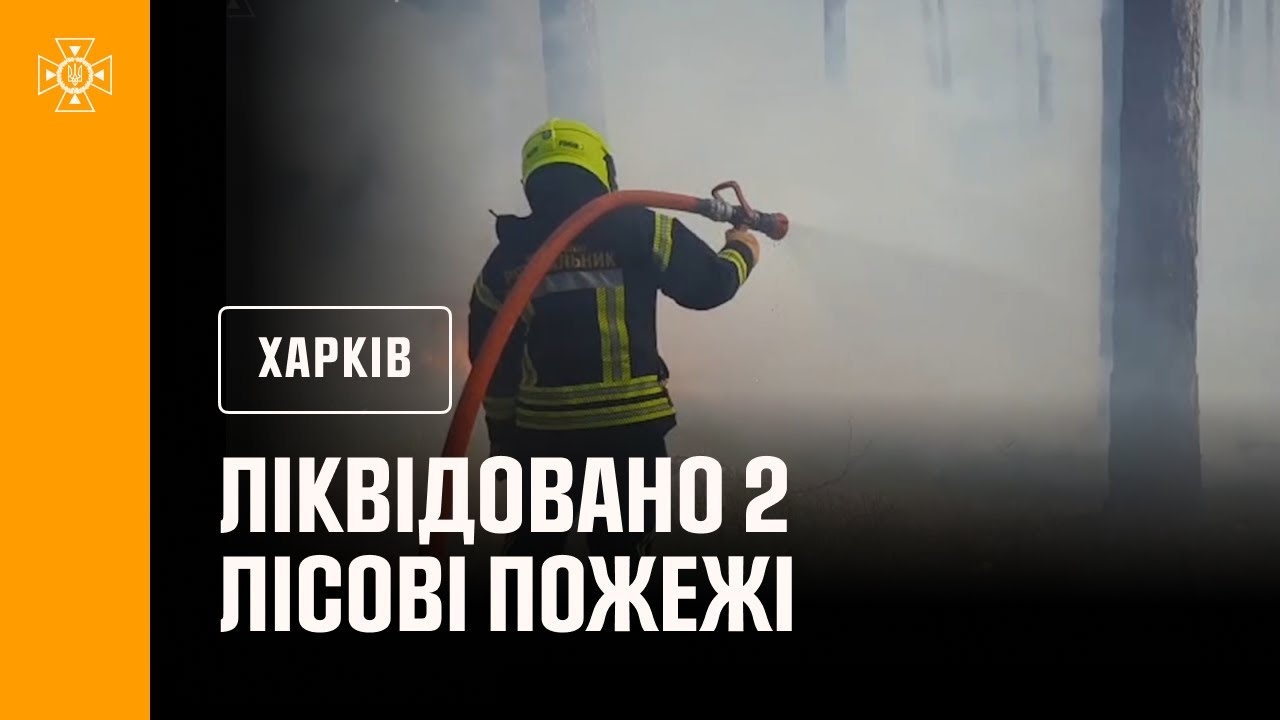 На Харківщині ліквідовані 2 лісові пожежі