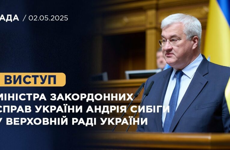 Виступ Міністра закордонних справ України Андрія Сибіги у Верховній Раді України