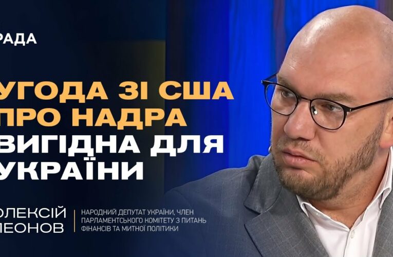 Угода зі США про надра ВИГІДНА для України. Деталі та економічний ефект | Олексій Леонов