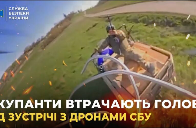 Окупанти «втрачають голови» від зустрічі з ударними дронами СБУ