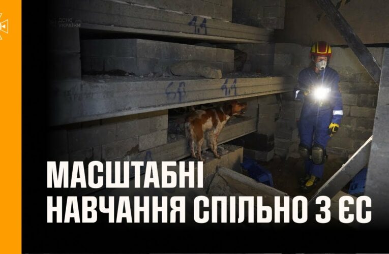 Українські рятувальники беруть участь у масштабних навчаннях спільно з ЄС