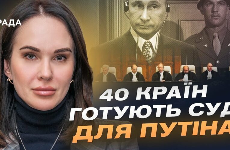 Трибунал для путіна та росії: Коли чекати перших рішень? | Ірина Мудра