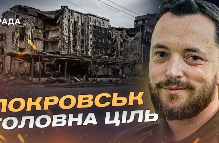 Покровськ під тиском рф: важкі бої та контрнаступ ЗСУ на Донеччині | Віктор Трегубов