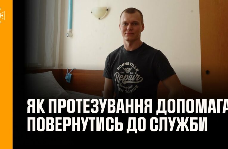Як протезування допомагає рятувальникам повернутись до служби: історія сапера ДСНС