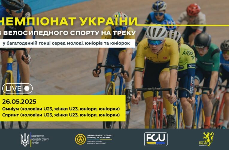 Чемпіонат України з велосипедного спорту на треку