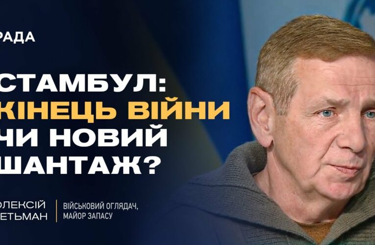 Переговори в Стамбулі: умови росії, позиція України та оцінка ризиків | Олексій Гетьман