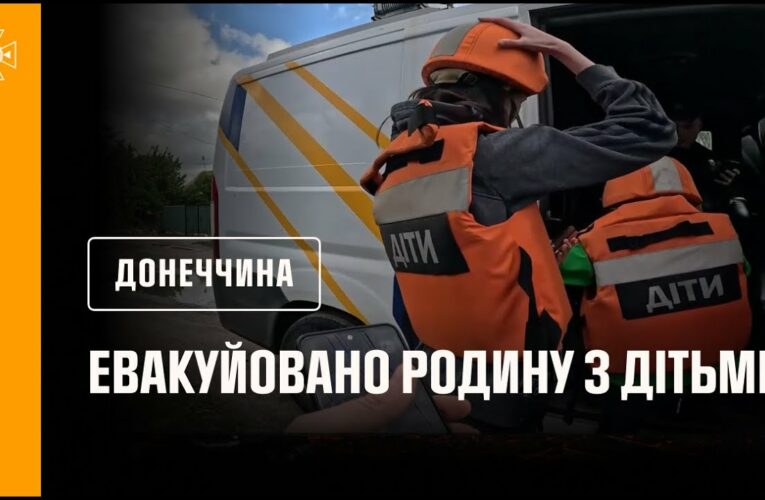 Рятувальники евакуювали з небезпечної зони родину з двома дітьми