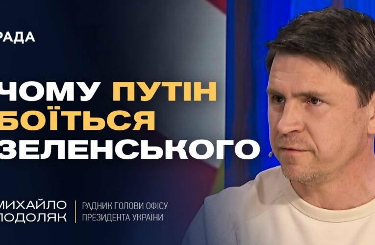 Чому путін боїться Зеленського та як Захід може змусити РФ до миру. | Михайло Подоляк