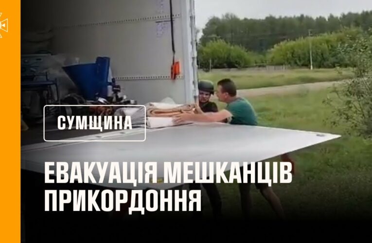 На Сумщині не припиняються евакуаційні заходи з прикордонних населених пунктів