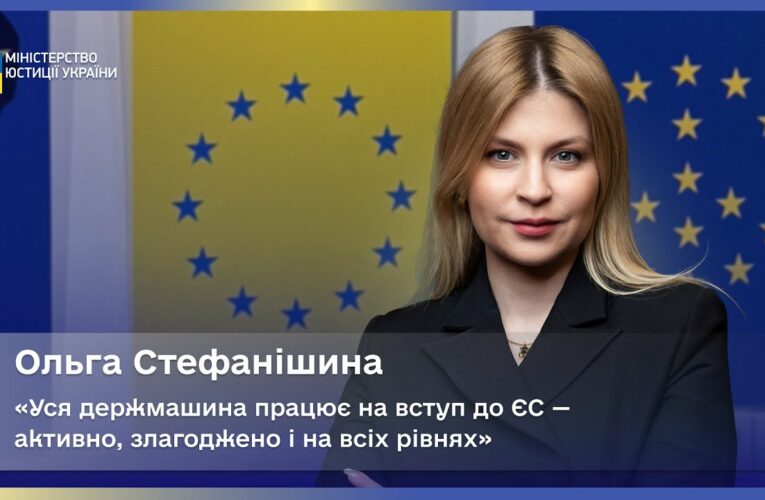 Ольга Стефанішина: уся держмашина працює на вступ до ЄС