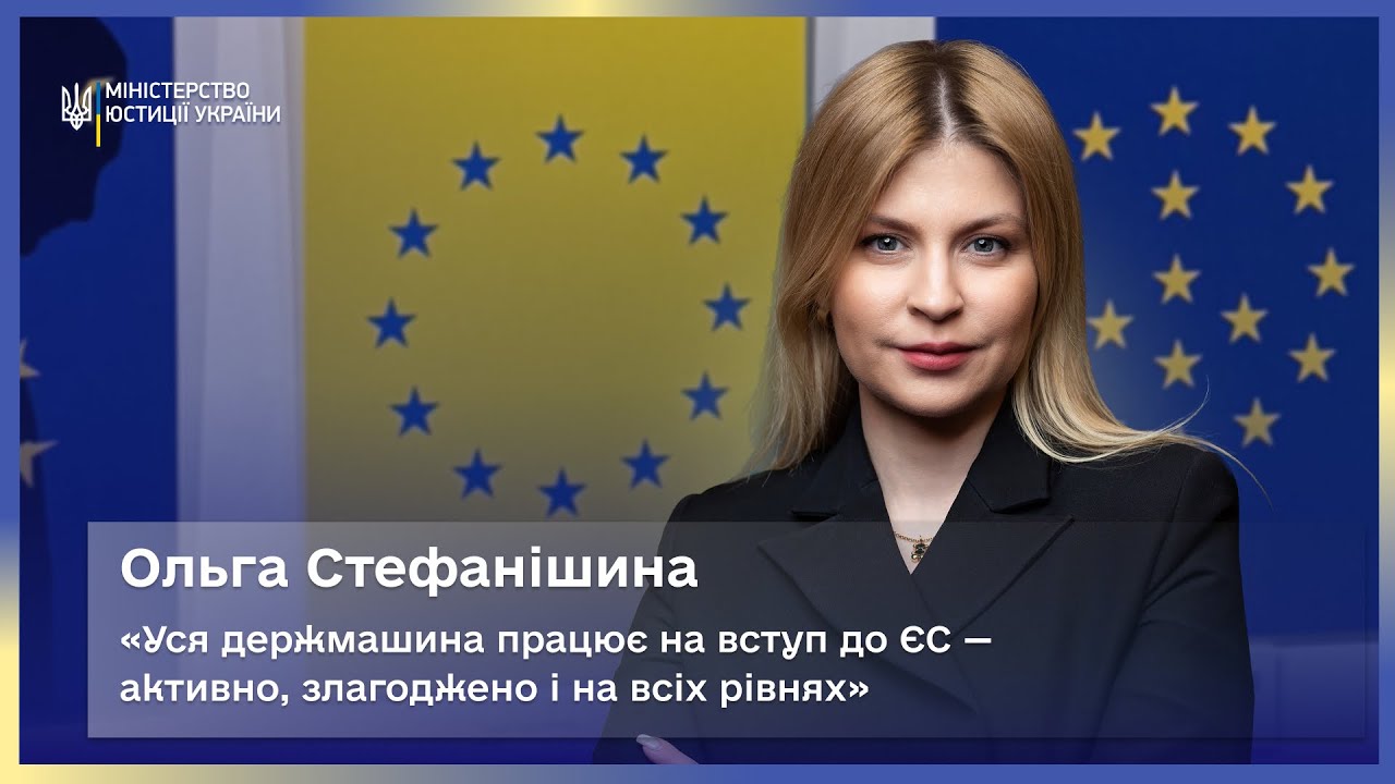 Ольга Стефанішина: уся держмашина працює на вступ до ЄС