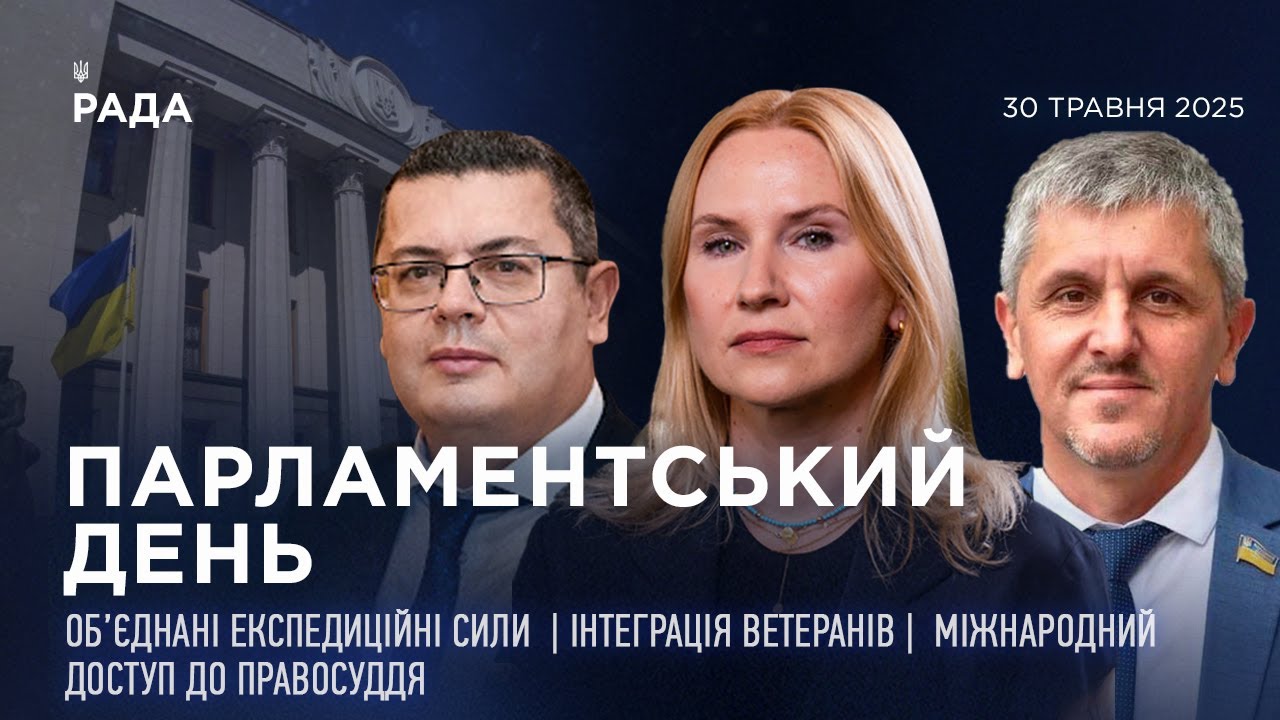 Парламентський день 30.05.2025