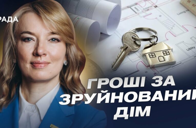 єВідновлення: Як Україна компенсує зруйноване житло та будує нове для українців | Олена Шуляк