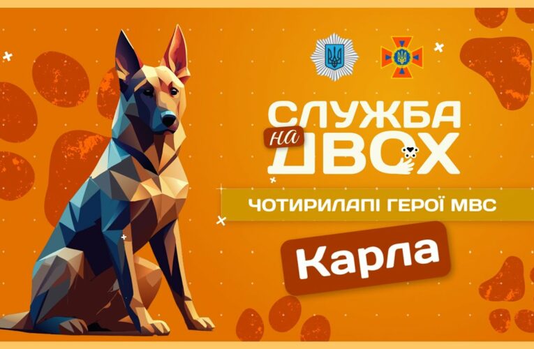🐶 Карла – собака, що має ліричний характер і непросту місію | Служба на двох