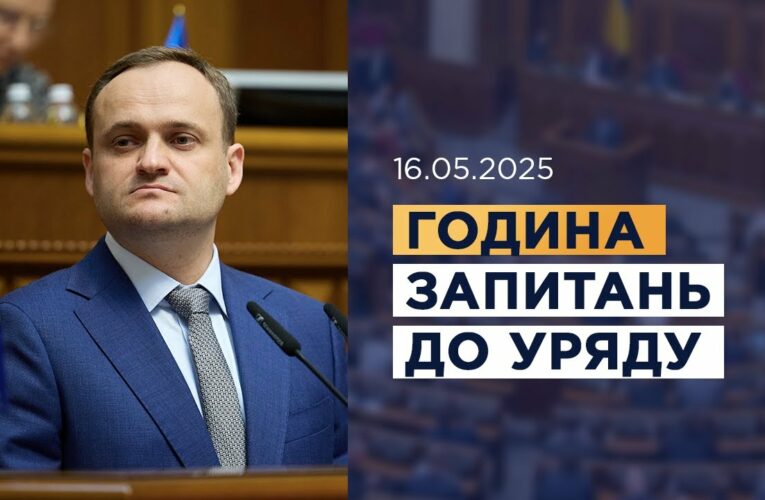 Година запитань до Уряду 16.05.2025