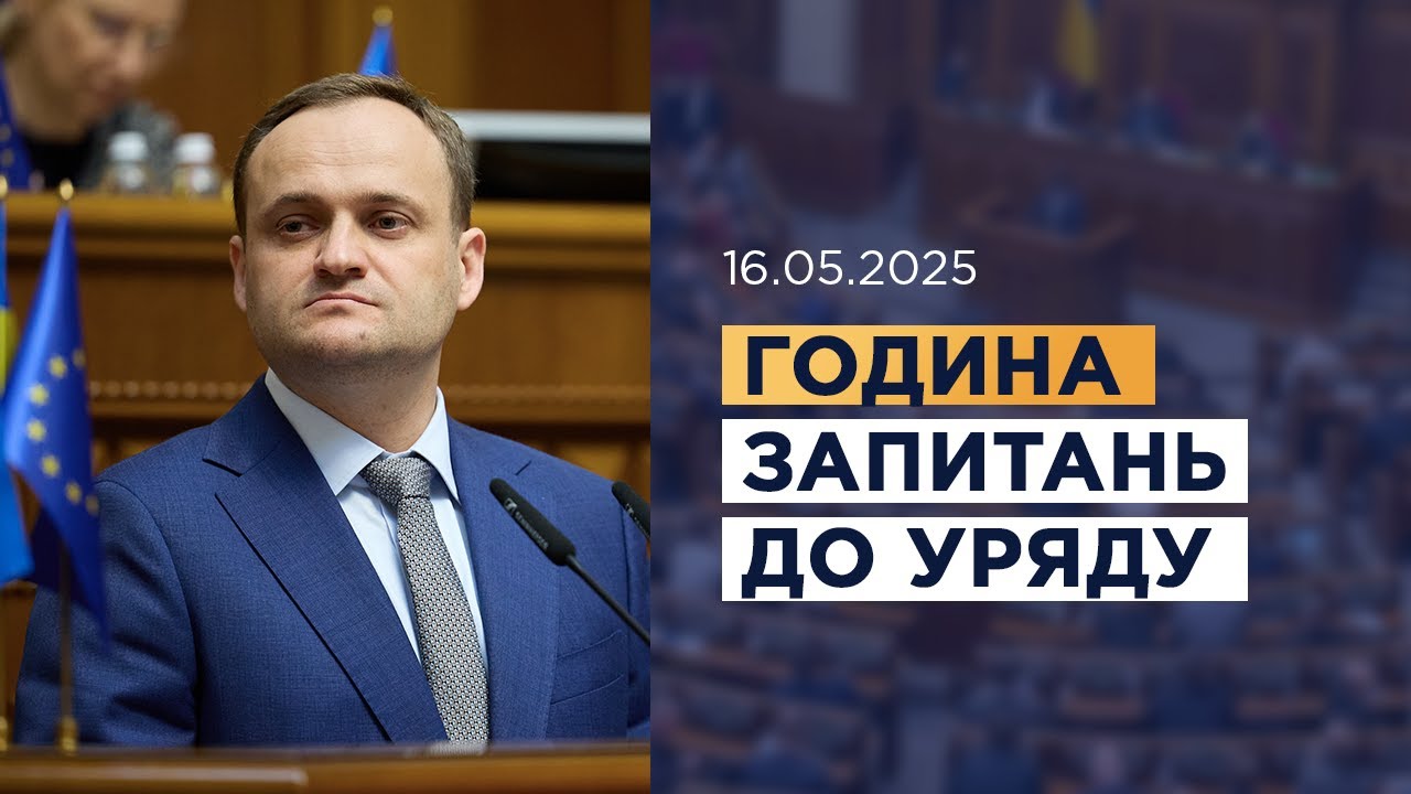 Година запитань до Уряду 16.05.2025