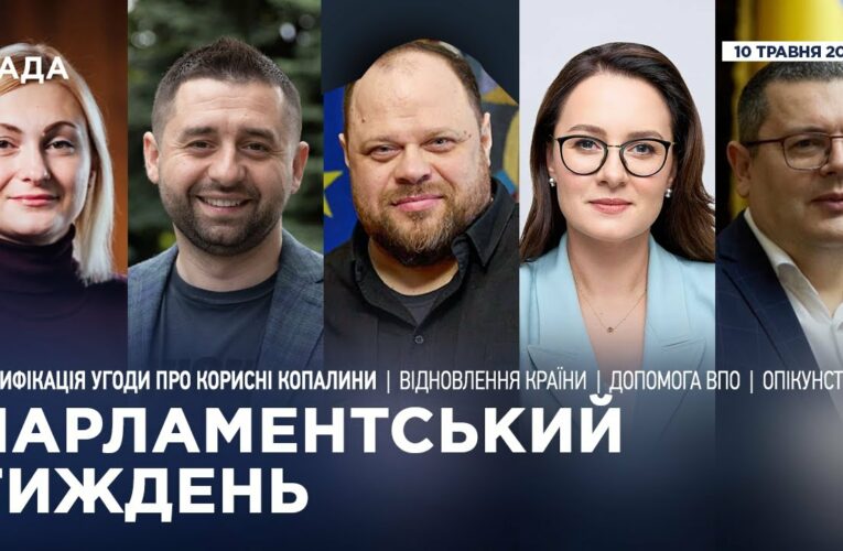 Парламентський тиждень 10.05.2025