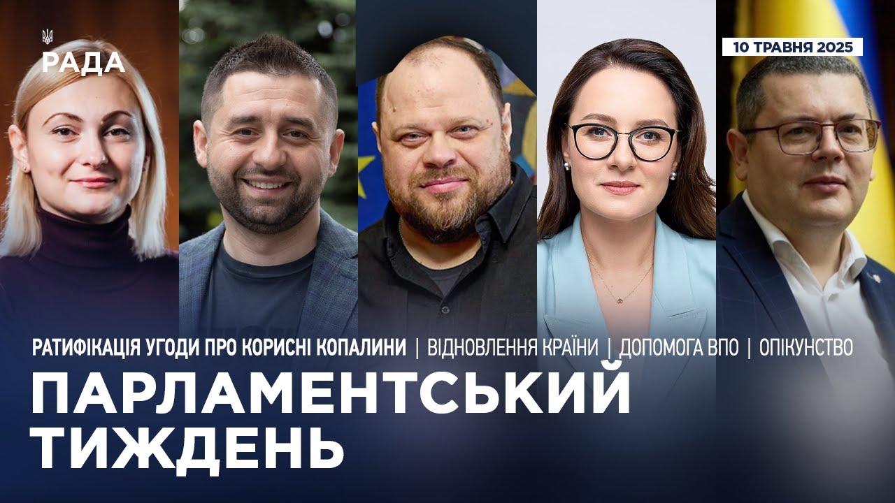 Парламентський тиждень 10.05.2025