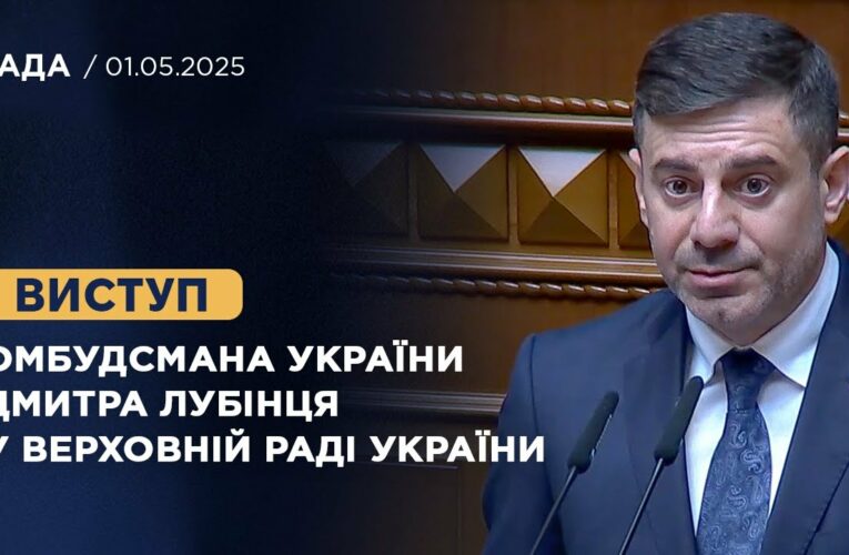 Виступ Омбудсмана України Дмитра Лубінця у Верховній Раді України