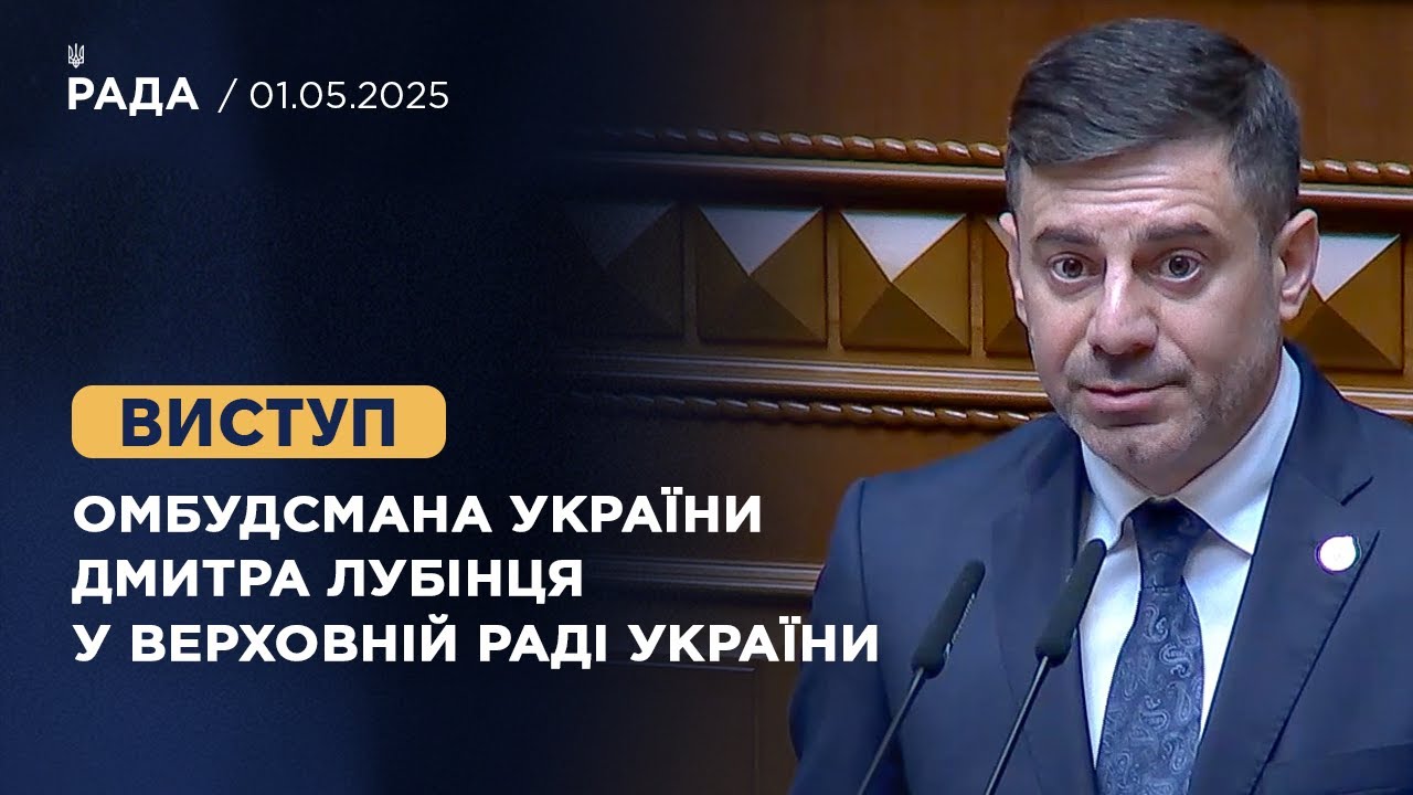 Виступ Омбудсмана України Дмитра Лубінця у Верховній Раді України