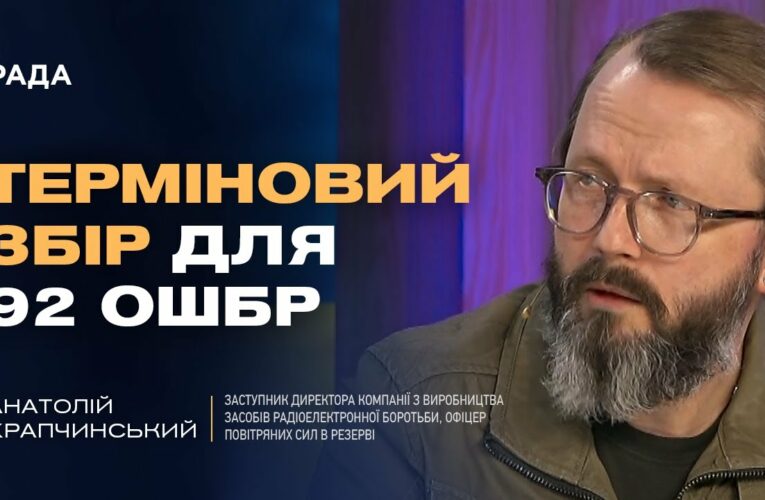 ТЕРМІНОВИЙ ЗБІР для 92 ОШБр! Як дрони та РЕБ змінюють війну? | Анатолій Храпчинський