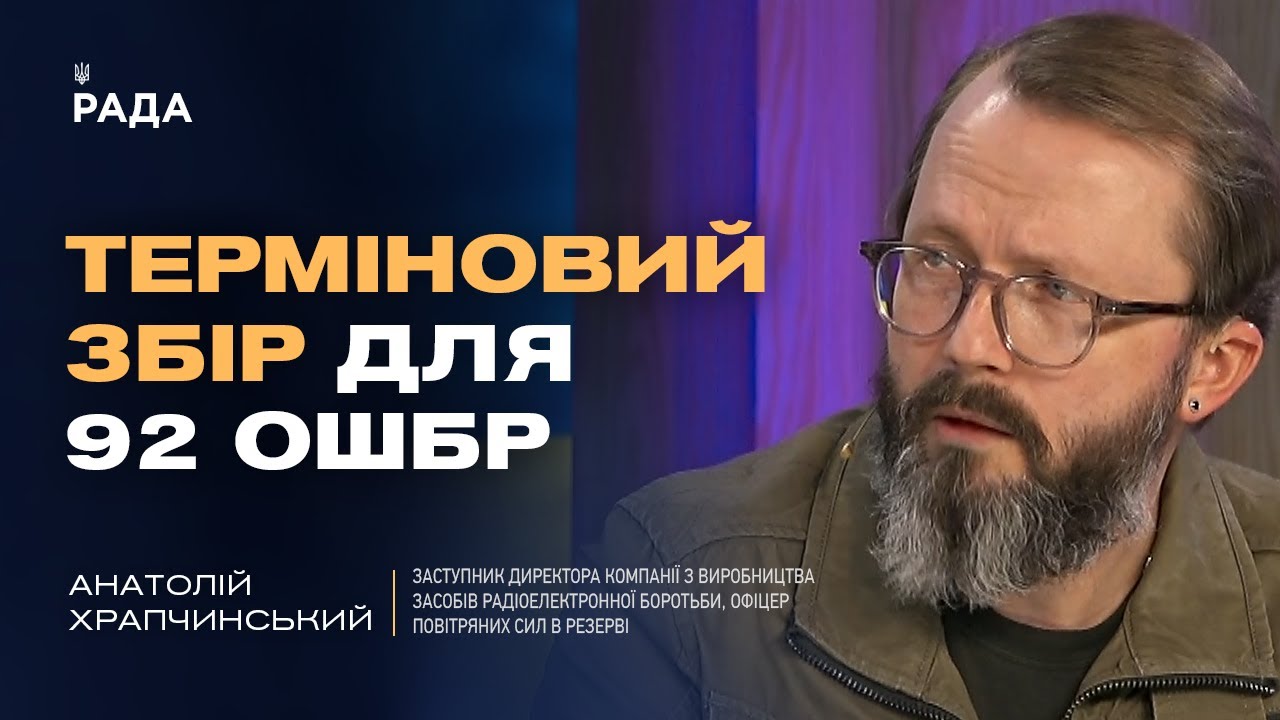 ТЕРМІНОВИЙ ЗБІР для 92 ОШБр! Як дрони та РЕБ змінюють війну? | Анатолій Храпчинський