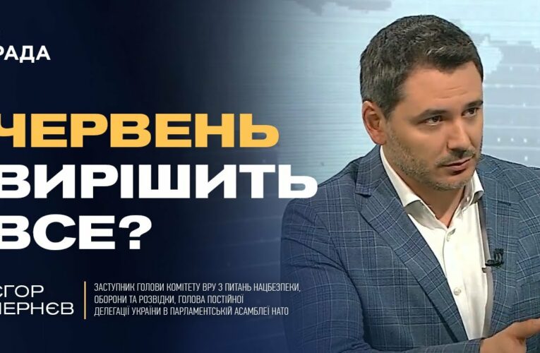 НАТО, війна і зброя: що реально очікує Україну найближчим часом | Єгор Чернєв