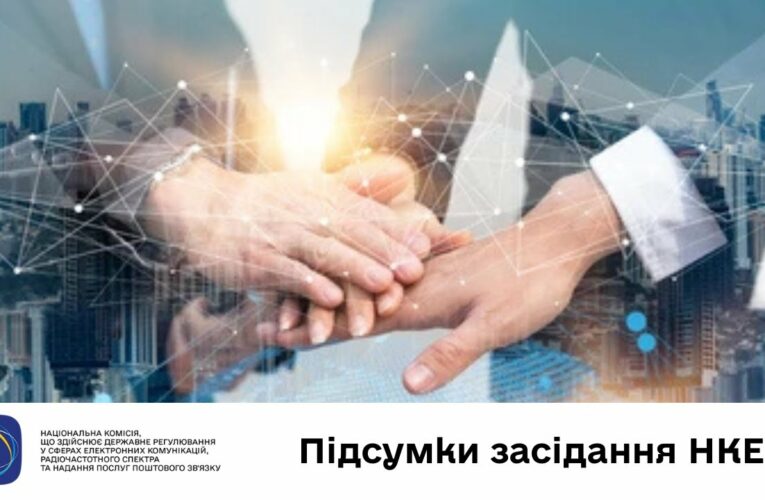 Засідання НКЕК від 20 травня 2025 року