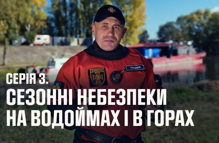 Серія 3: Сезонні небезпеки під час відпочинку на водоймах | Як діяти в надзвичайних ситуаціях