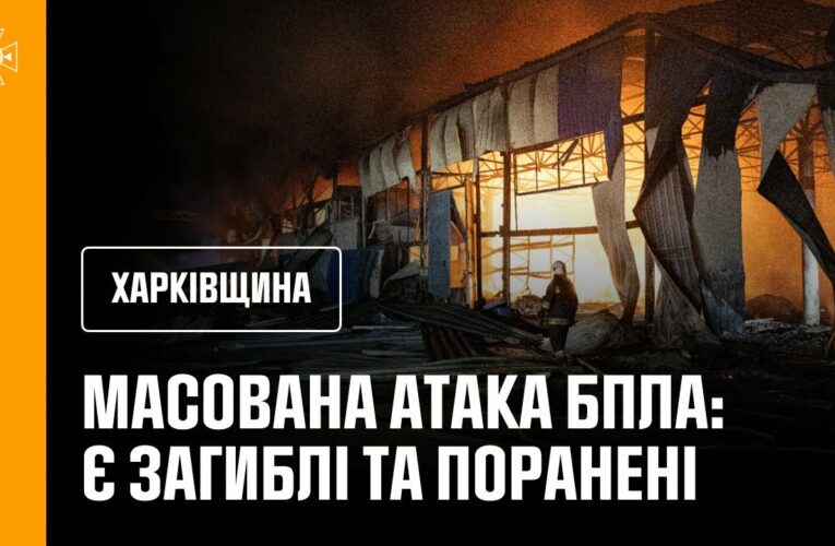 Масована атака російських БпЛА спричинила масштабні пожежі, є загиблі та поранені