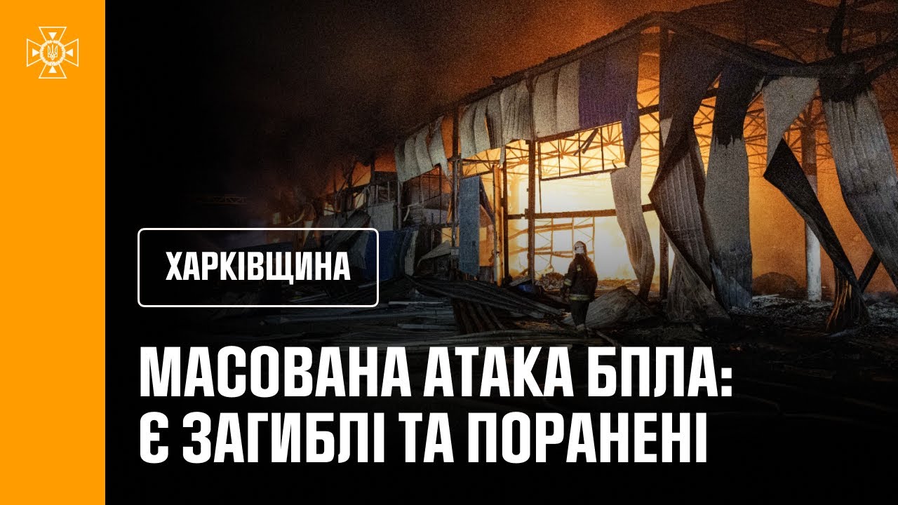 Масована атака російських БпЛА спричинила масштабні пожежі, є загиблі та поранені
