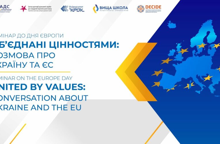 Об’єднані цінностями: розмова про Україну та Європейський Союз
