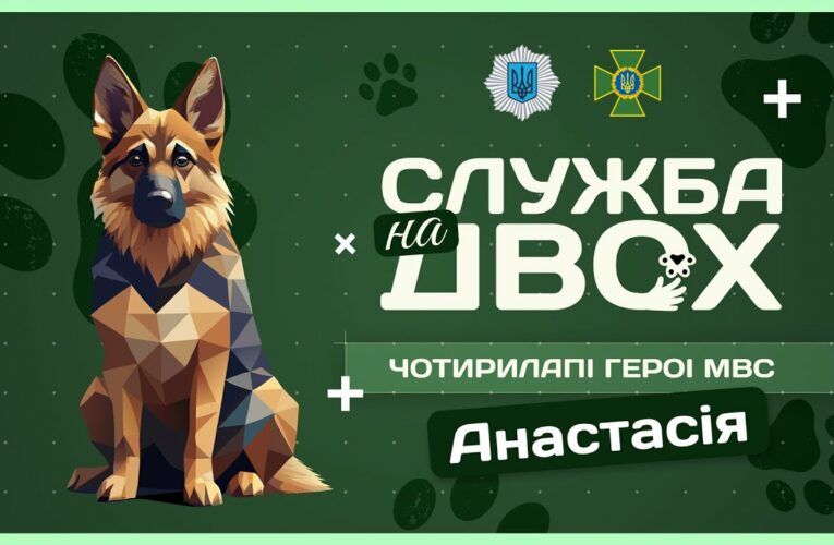 🛂 АНАСТАСІЯ – майбутня чотирилапа прикордонниця | Служба на двох