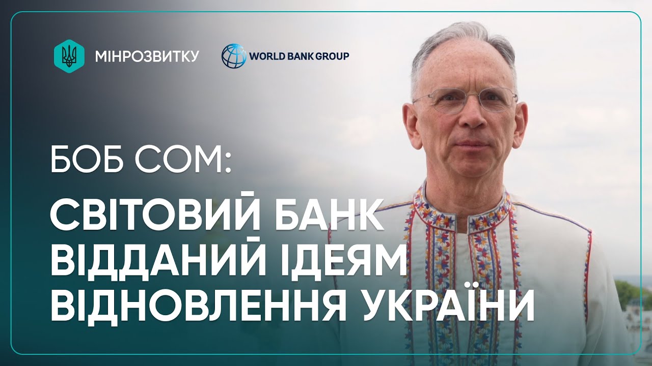 2 річниця єВідновлення: Світовий Банк підтримує Україну