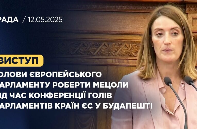 Виступ Голови Європейського Парламенту під час конференції Голів Парламентів країн ЄС у Будапешті