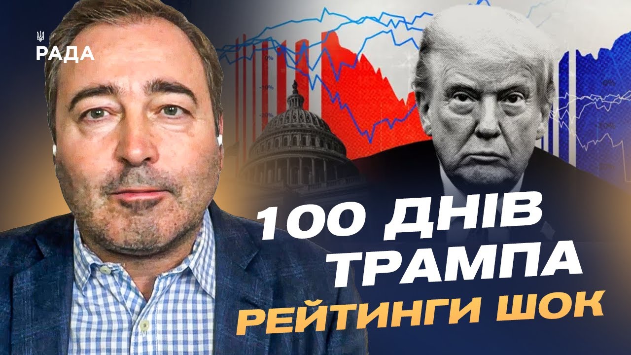 100 днів Трампа: падіння рейтингів та угода з Україною | Дмитро Анопченко