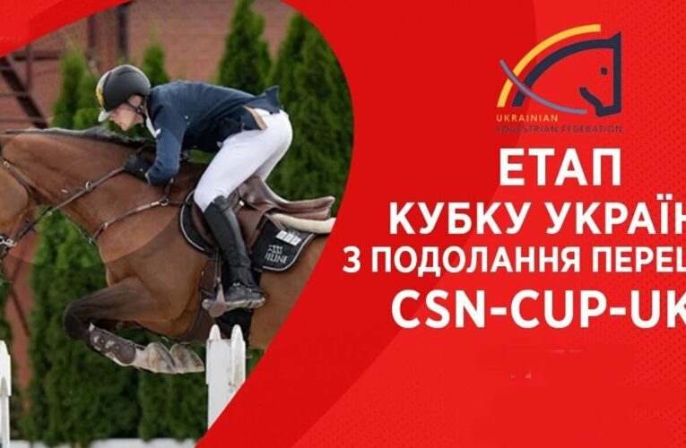 11 травня. Етап Кубку України з подолання перешкод