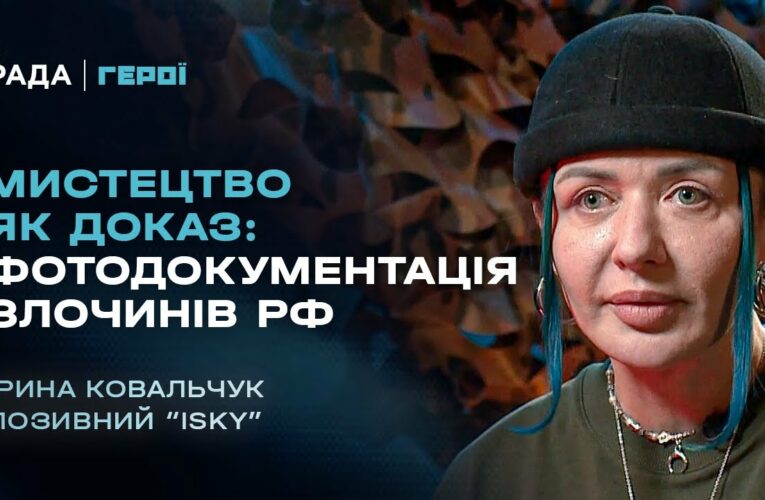 Мистецтво як доказ: фотодокументація злочинів рф | Герої