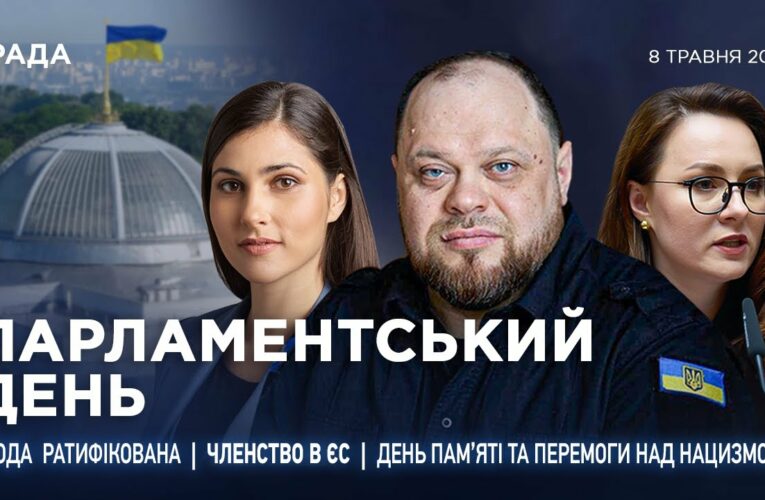 Парламентський день 08.05.2025