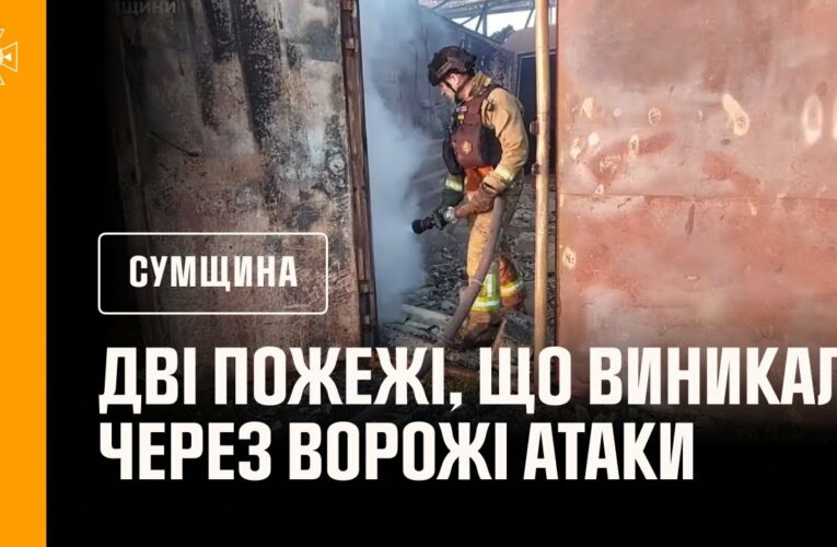 Сумщина: рятувальники двічі ліквідовували пожежі, що виникали через ворожі атаки