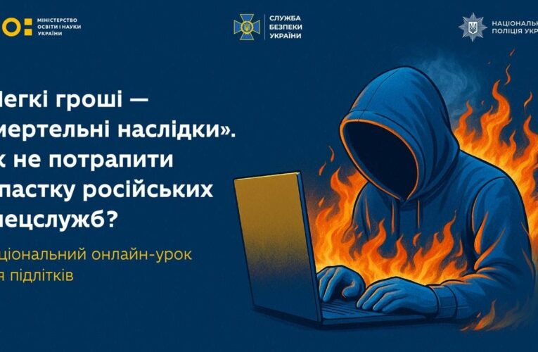 ЯК ПІДЛІТКАМ НЕ ПОТРАПИТИ В ПАСТКУ РОСІЙСЬКИХ СПЕЦСЛУЖБ⁉️ Онлайн-урок від МОН, Нацполіції та СБУ