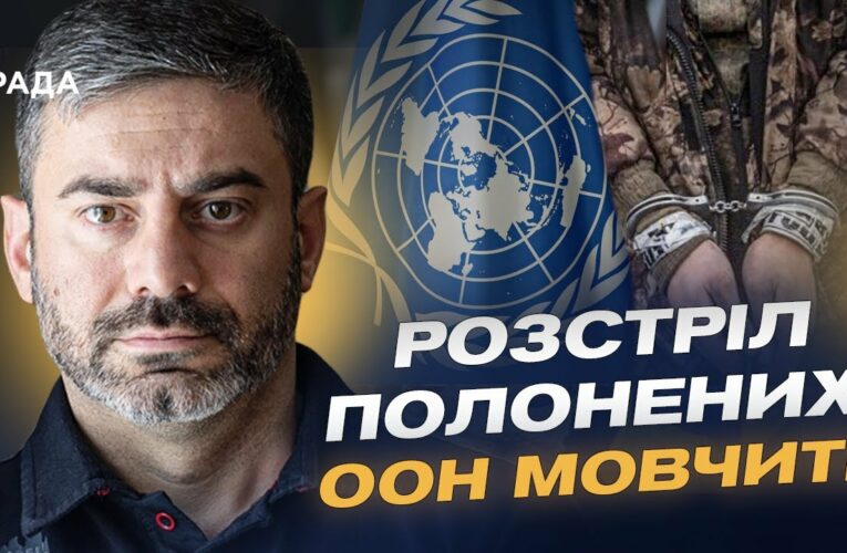 Розстріл полонених ЗСУ: Світова реакція та заклик до трибуналу за воєнні злочини | Дмитро Лубінець
