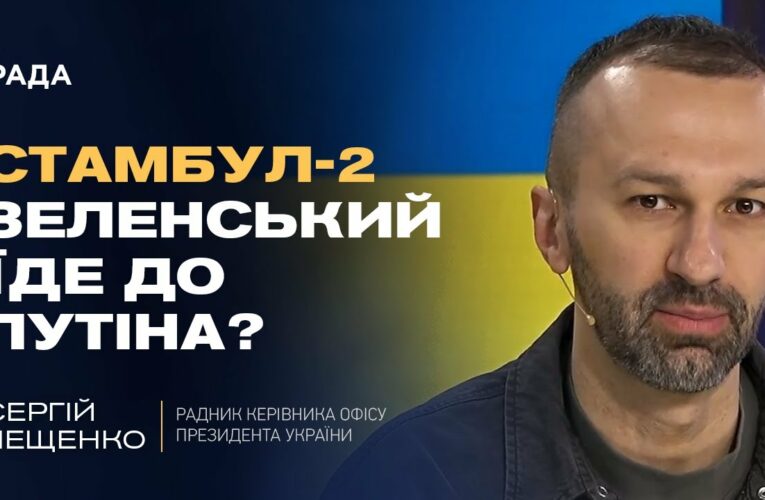 Мирні ініціативи: Чи наважиться путін приїхати до Стамбула? | Сергій Лещенко