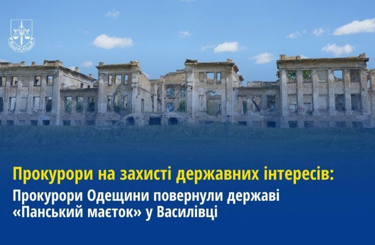 Прокурори Одещини повернули державі «Панський маєток» у Василівці