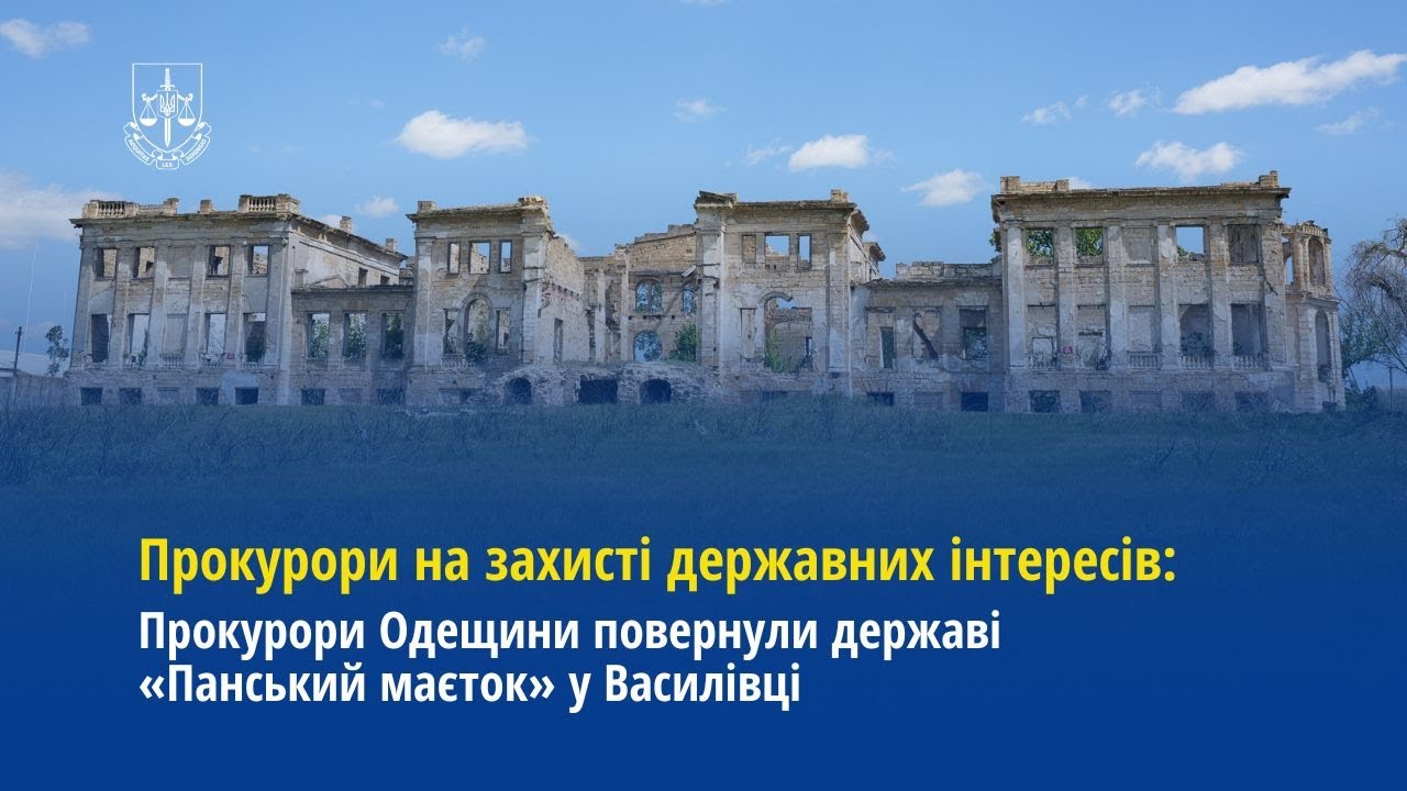 Прокурори Одещини повернули державі «Панський маєток» у Василівці