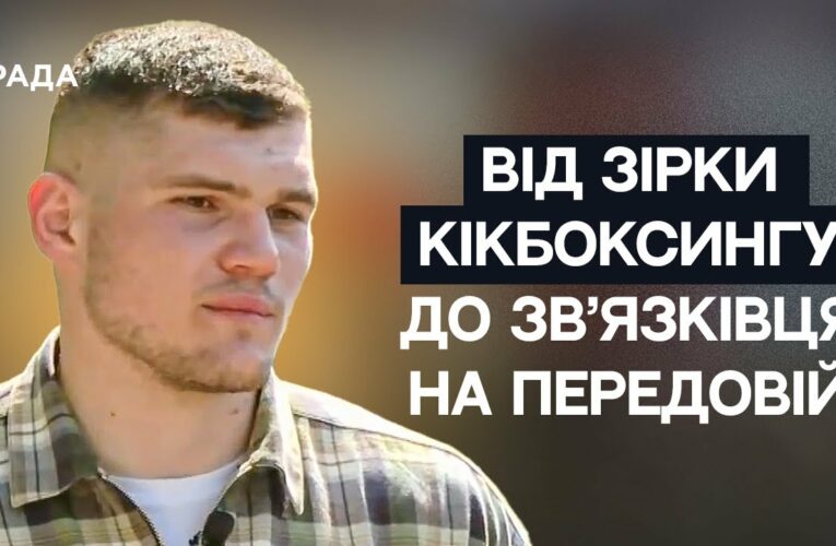Від чемпіона Світу з кікбоксингу до зв’язківця на передовій | Не може інакше
