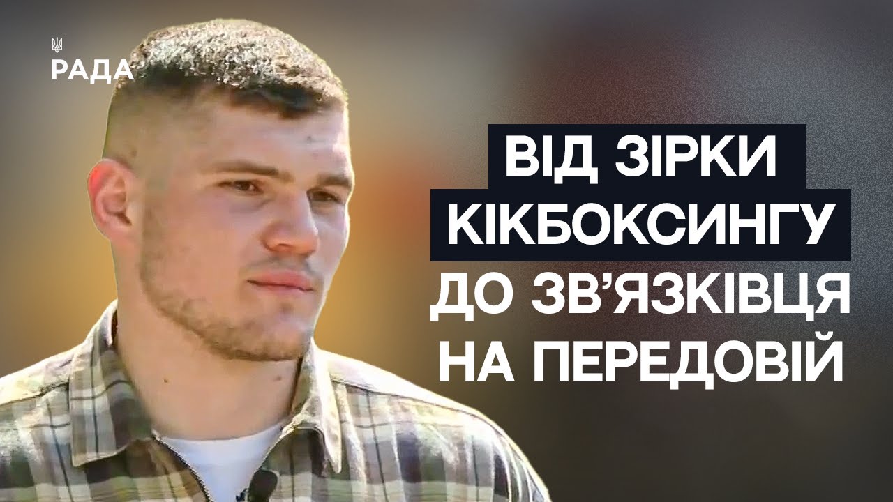 Від чемпіона Світу з кікбоксингу до зв'язківця на передовій | Не може інакше