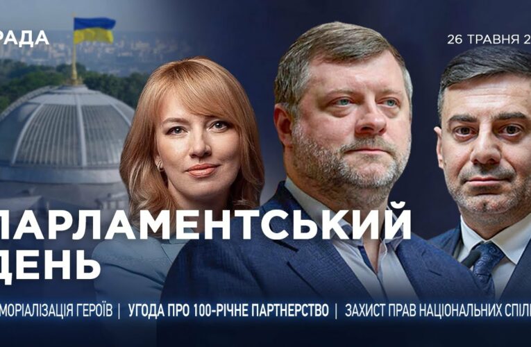 Парламентський день 26.05.2025