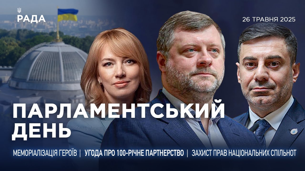 Парламентський день 26.05.2025