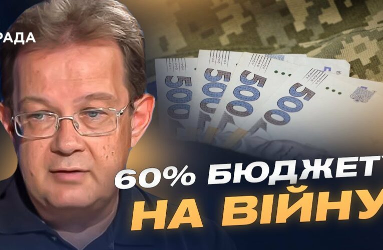 60% на війну, 449 млрд на оборону: Чи витримає економіка України? | Олег Пендзин